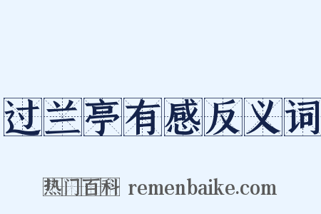 过兰亭有感反义词是什么意思的图片